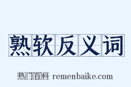 熟软反义词是什么意思的图片